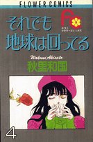 それでも地球は回ってる 4 (フラワーコミックス) Books