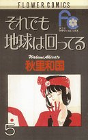 それでも地球は回ってる 5 (フラワーコミックス) Books