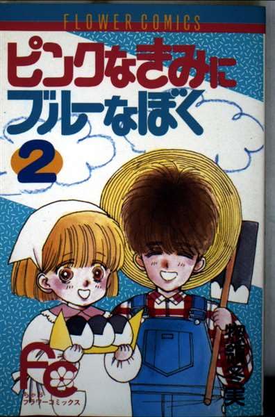ピンクなきみにブルーなぼく 2 (フラワーコミックス) Books