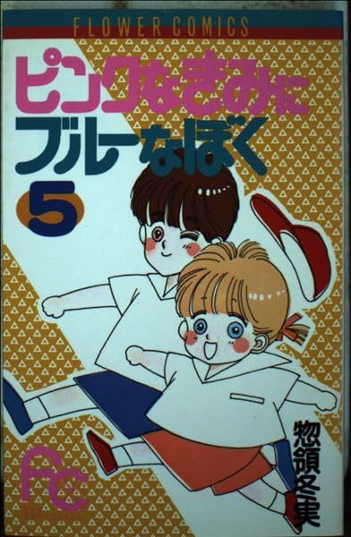 ピンクなきみにブルーなぼく 5 (フラワーコミックス) Books