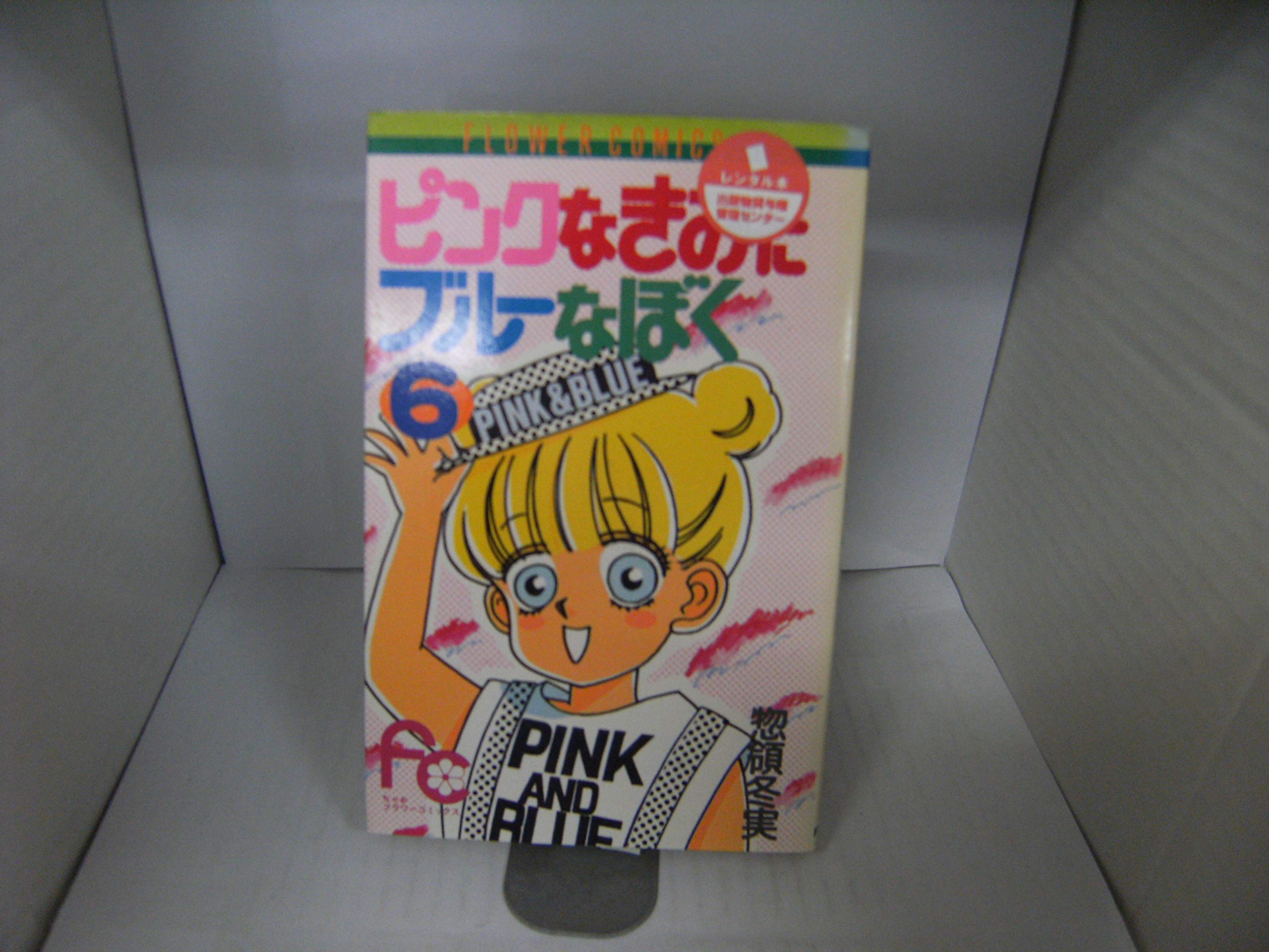 ピンクなきみにブルーなぼく 6 (フラワーコミックス) Books