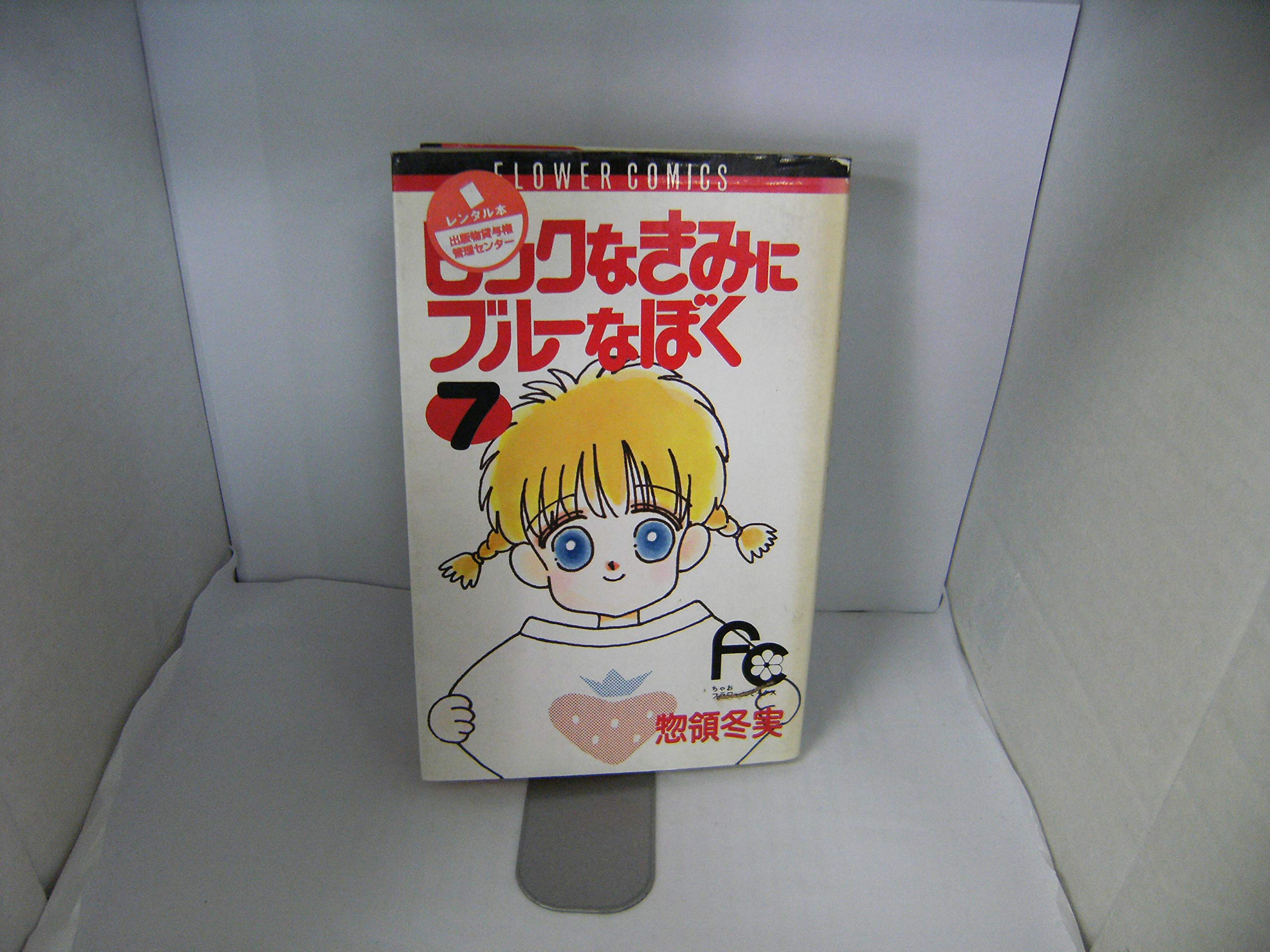 ピンクなきみにブルーなぼく 7 (フラワーコミックス) Books