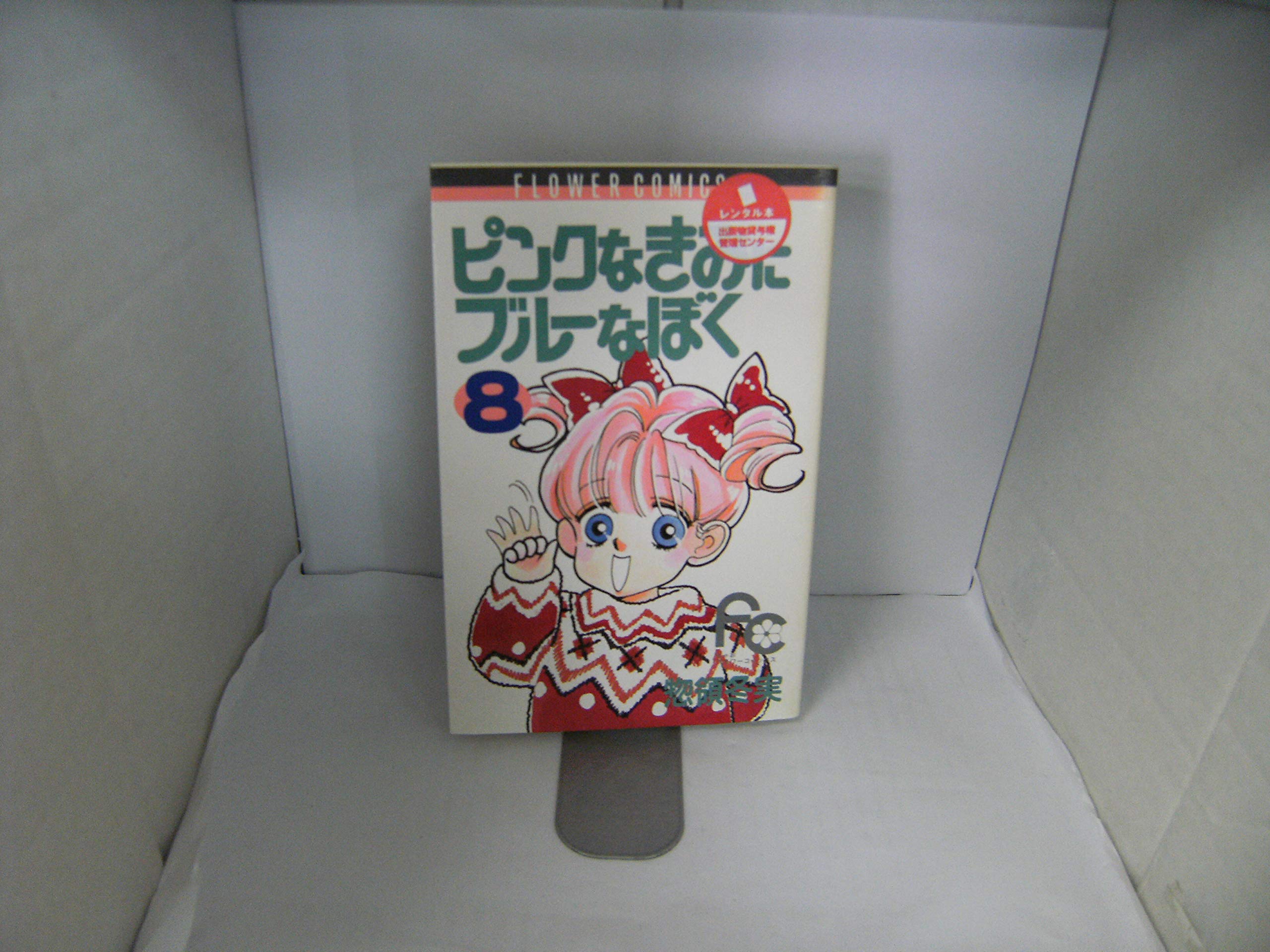 ピンクなきみにブルーなぼく 8 (8) (フラワーコミックス) Books