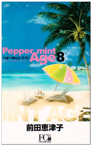 ぺぱーみんと・エイジ 8 (フラワーコミックス・デラックス) Books