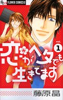 Love is alive in the calyx 1 (Flower Comics) (2008) ISBN: 4091318126 Books