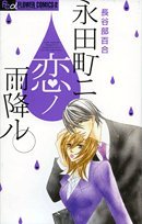 永田町ニ恋ノ雨降ル (フラワーコミックス) Books