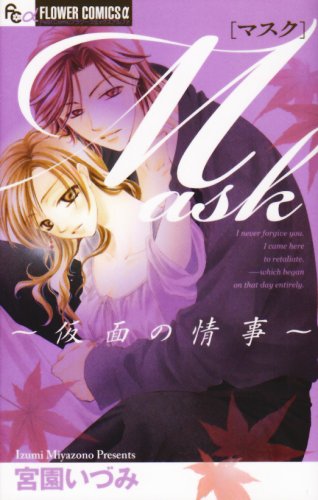 Mask―仮面の情事 (フラワーコミックス) Books