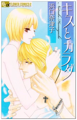 Body and Kiss (Flower Comics) (2008) ISBN: 4091318282 Books