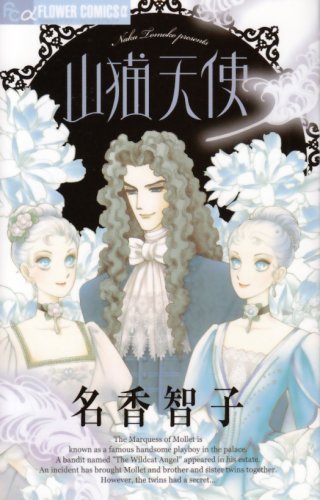 山猫天使 (フラワーコミックス) Books