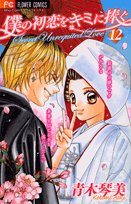 Boku no Hatsukoi o Kimi ni Sasagu Vol.12 Books
