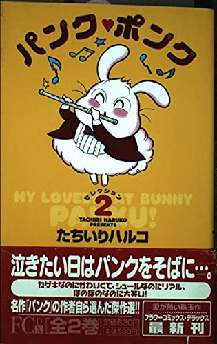 パンク・ポンク (2) フラワーコミックス・デラックス Books