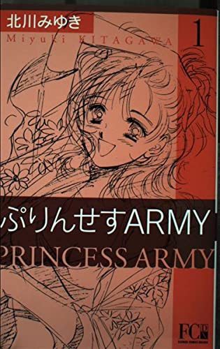 ぷりんせすarmy 1 (フラワーコミックス・デラックス) Books