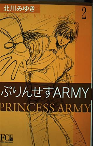 ぷりんせすarmy 2 (フラワーコミックス・デラックス) Books