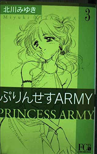 ぷりんせすarmy 3 (フラワーコミックス・デラックス) Books