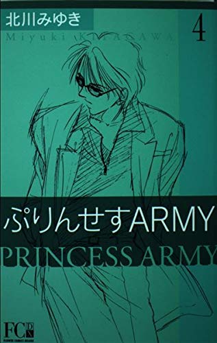 ぷりんせすarmy 4 (フラワーコミックス・デラックス) Books