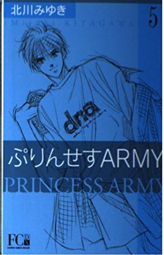 ぷりんせすarmy 5 (フラワーコミックス・デラックス) Books
