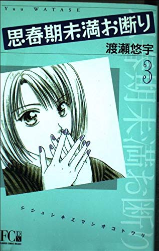 思春期未満お断り 3 (フラワーコミックス・デラックス) Books