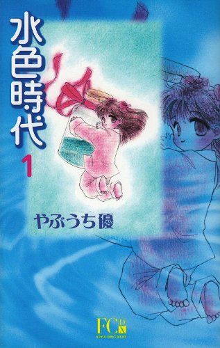 水色時代 1 (フラワーコミックス・デラックス) Books