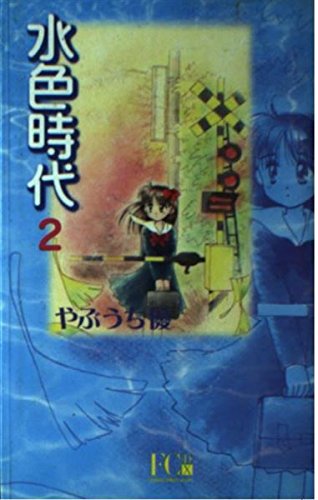 水色時代 2 (フラワーコミックス・デラックス) Books
