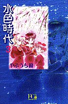 水色時代 3 (フラワーコミックス・デラックス) Books