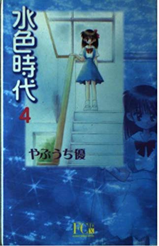 水色時代 4 (フラワーコミックス・デラックス) Books