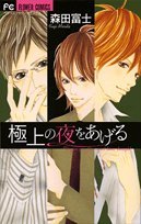 極上の夜をあげる (フラワーコミックス) Books