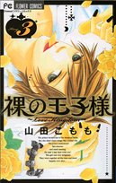 裸の王子様 3―Love kingdom (フラワーコミックス) Books