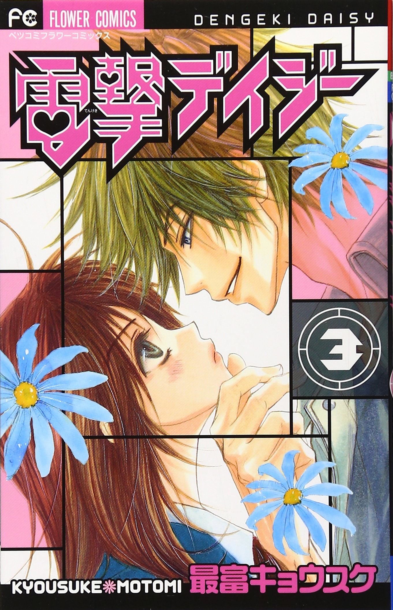 Dengeki Daisy Vol.3 Books
