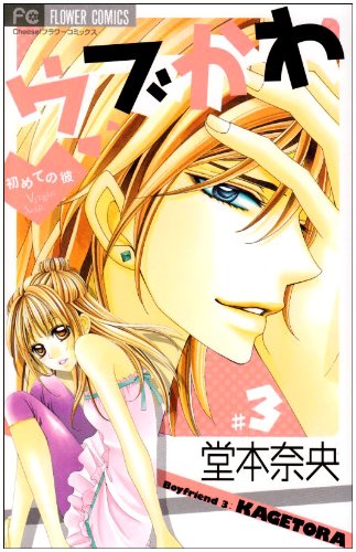 ウブかわ 3―初めての彼 (フラワーコミックス) Books