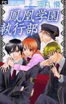 鳳凰学園執行部 (フラワーコミックス) Books