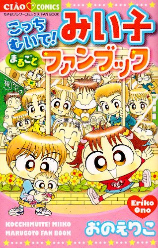 The whole Miiko! Stripping here Fan Book (Chao Comics Special) (2008) ISBN: 4091320295 Books