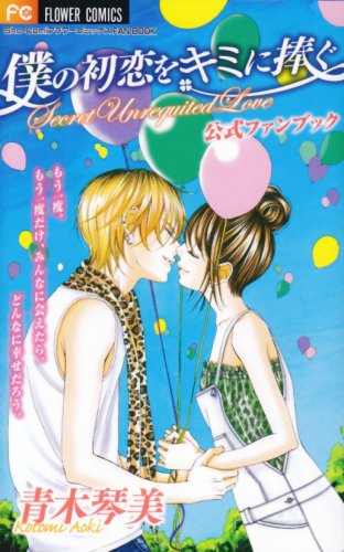 Official Fan Book Tribute to Kimi the first love of my (Flower Comics SHO-COMI Flower Comics FAN BOOK) (2008) ISBN: 4091320309 Books