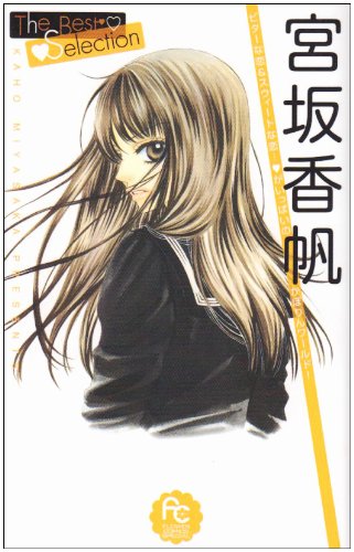宮坂香帆The Best Selection (フラワーコミックススペシャル) Books