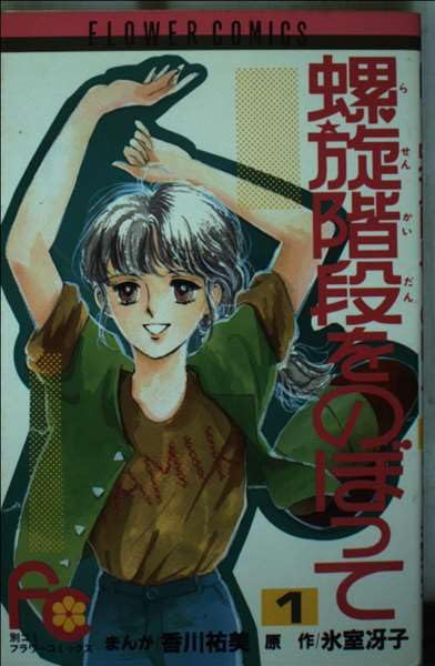 螺施階段をのぼって 1 (フラワーコミックス) Books