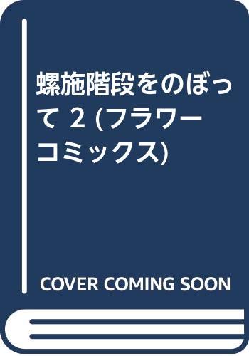螺施階段をのぼって 2 (フラワーコミックス) Books