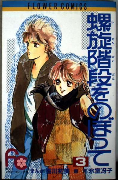 螺旋階段をのぼって 3 (フラワーコミックス) Books