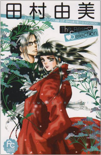 Tamura Yumi The Best Selection (Flower Comics Special) (2008) ISBN: 4091320449 Books