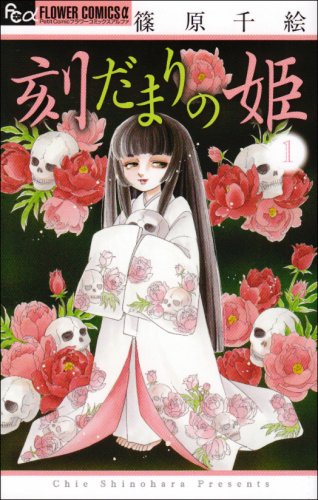 Princess 1 of accumulation time (Flower Comics Alpha) (2008) ISBN: 4091320481 Books
