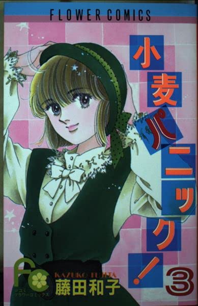小麦パニック 3 (フラワーコミックス) Books