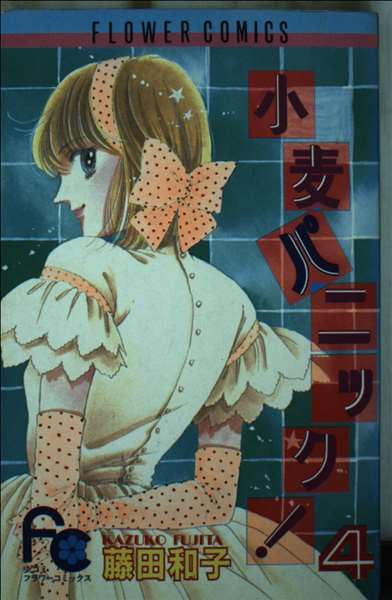 小麦パニック 4 (フラワーコミックス) Books