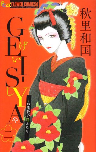 2 GEI over SYA - If I See You in the parlor (Flower Comics Alpha) (2008) ISBN: 4091320597 Books