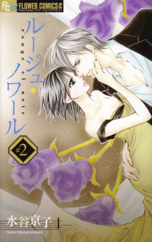 ルージュ・ノワール 2 (フラワーコミックスアルファ) Books