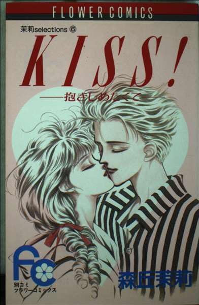 KISS!―抱きしめたくて (フラワーコミックス) Books