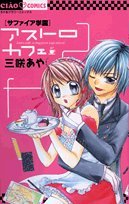 Sapphire School Astro Cafe (Chao Flower Comics) (2008) ISBN: 4091320821 Books