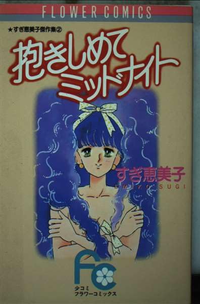 抱きしめてミッドナイト: すぎ恵美子傑作集 2 (フラワーコミックス) Books