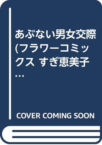 あぶない男女交際 (フラワーコミックス すぎ恵美子傑作集 3) Books