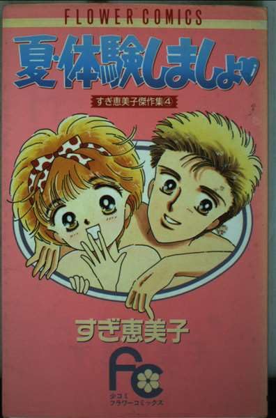 夏・体験しましょ: すぎ恵美子傑作集 4 (フラワーコミックス すぎ恵美子傑作集) Books