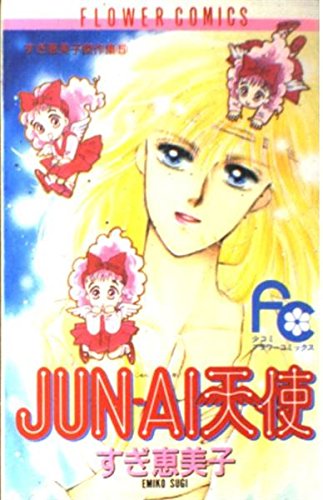 JUN-AI(じゅんあい)天使: すぎ恵美子傑作集 5 (フラワーコミックス すぎ恵美子傑作集 5) Books