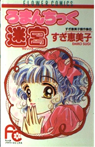 ろまんちっく迷宮 (フラワーコミックス すぎ恵美子傑作集 6) Books