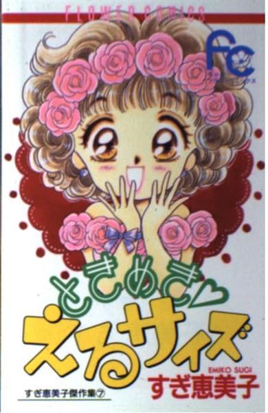 ときめき・えるサイズ: すぎ恵美子傑作集 7 (フラワーコミックス すぎ恵美子傑作集) Books